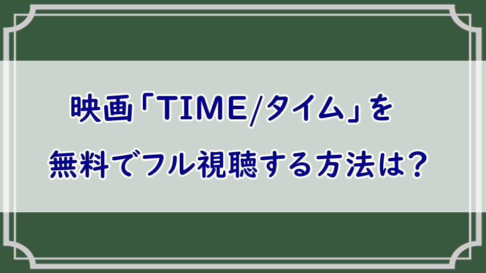 映画「TIME/タイム」