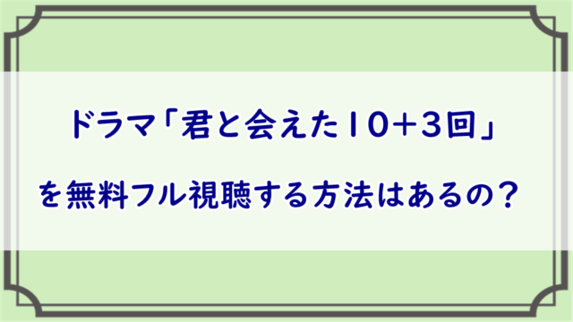 ドラマ「君と会えた10＋3回」