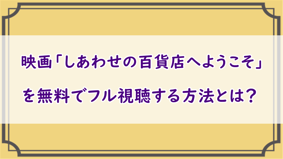 映画「しあわせの百貨店へようこそ」