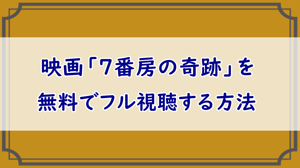 映画「7番房の奇跡」