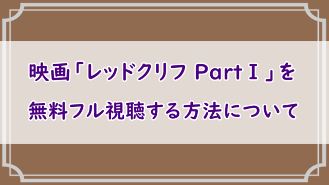 映画「レッドクリフ PartⅠ」