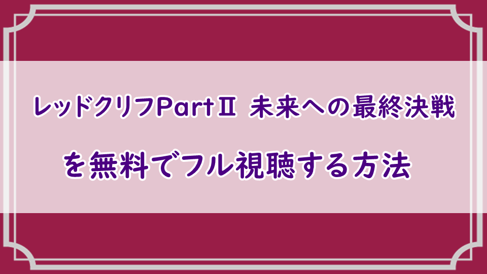 映画「レッドクリフPartⅡ 未来への最終決戦」