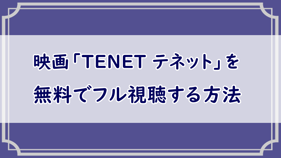 映画「TENET テネット」