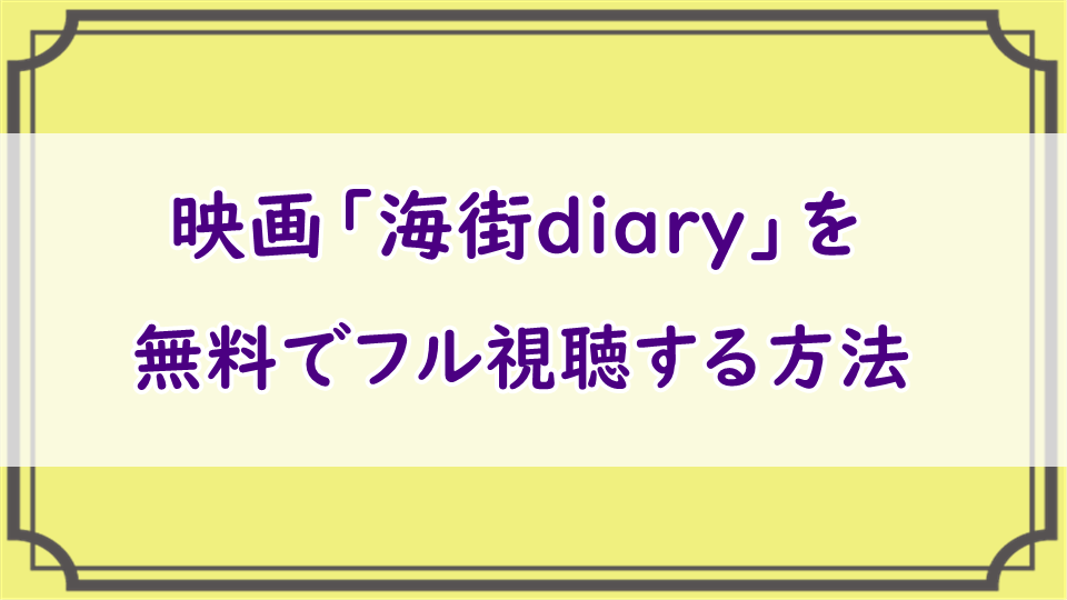 映画「海街diary」