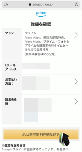 Amazonプライム会員の登録方法5