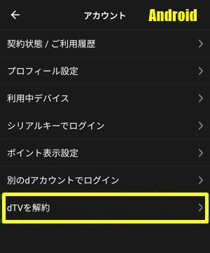 dTVアンドロイド解約