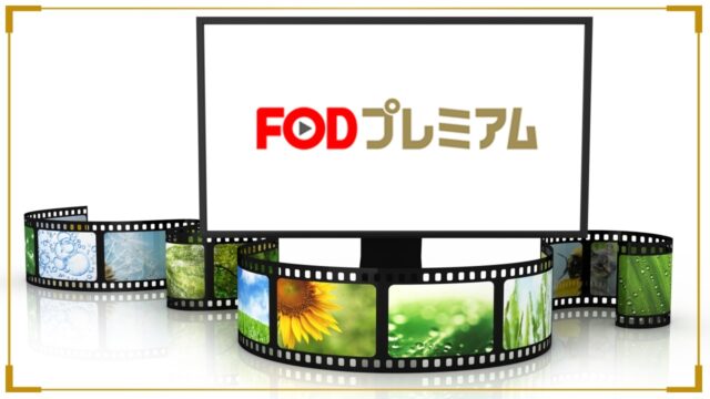 FOD 動画配信