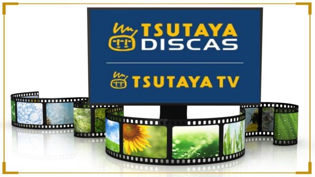 Tsutaya TV/Discas 動画配信