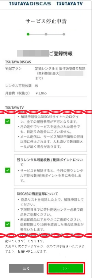 Tsutaya TV/DISCAS 解約5