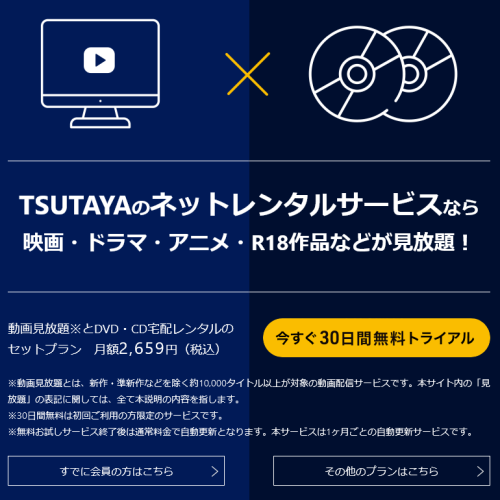 TSUTAYA TV/DISCAS 動画