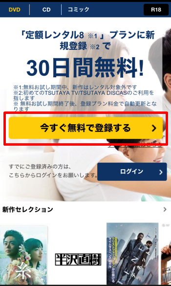 Tsutaya TV/DISCAS 申込み