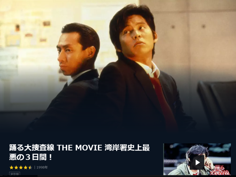 踊る大捜査線 THE MOVIE