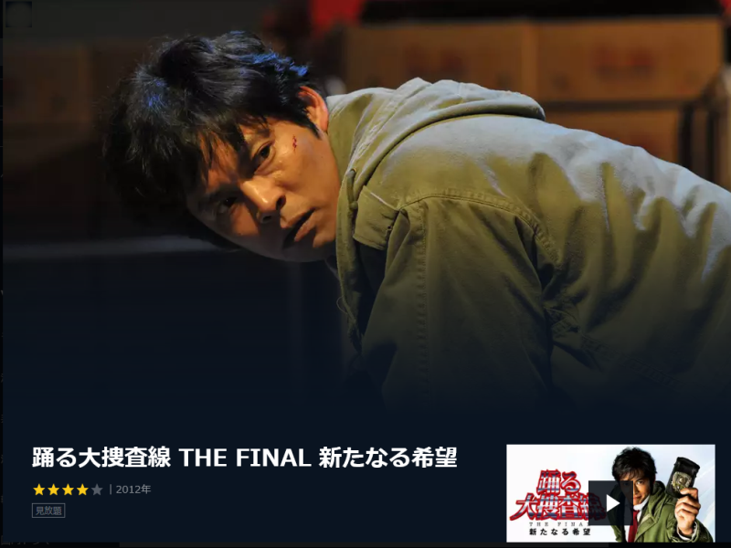 踊る大捜査線 THE FINAL