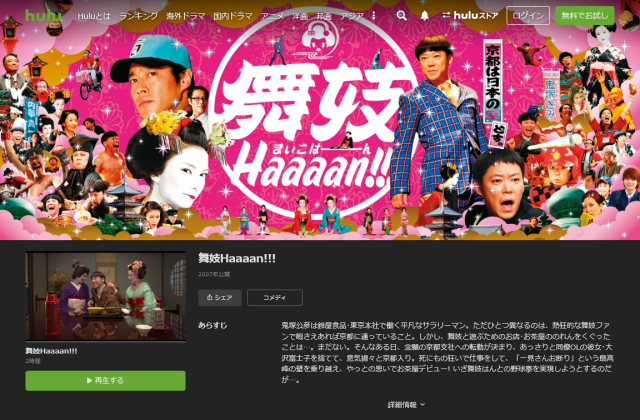 舞妓 Haaaan!!! 無料お試し 視聴