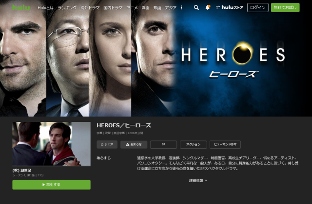 HEROES ヒーローズ 無料お試し 視聴