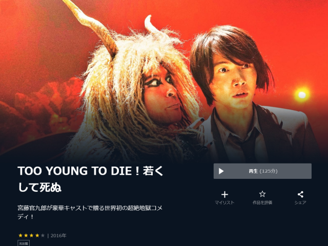 TOO YOUNG TO DIE! 若くして死ぬ  無料お試し 視聴