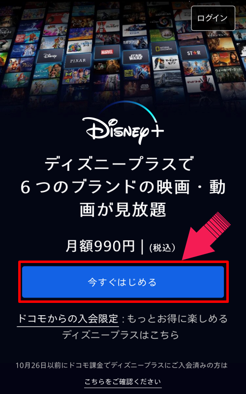 Disney＋の登録方法3