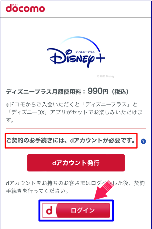 dアカウント＆ディズニープラス2
