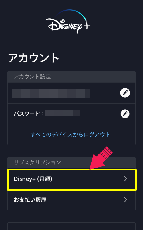 Disney＋の解約方法4