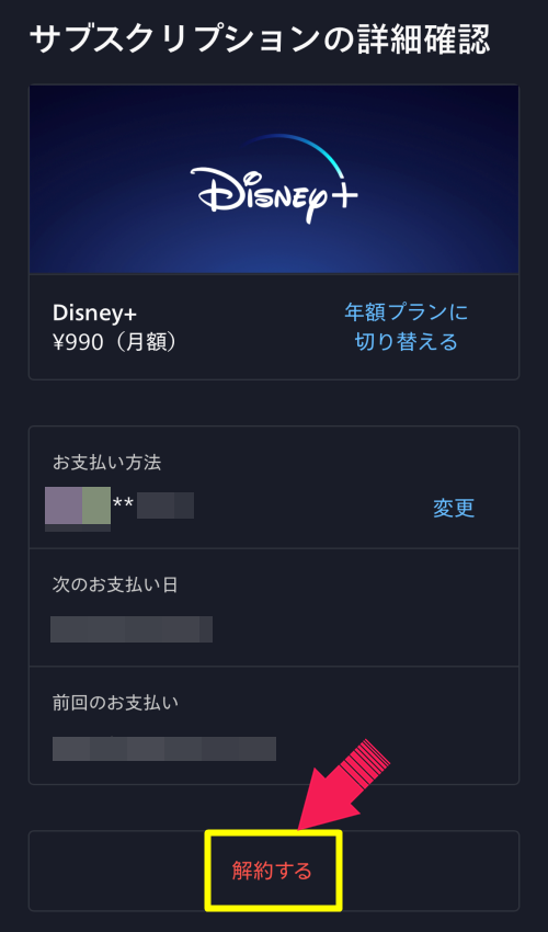 Disney＋の解約方法5