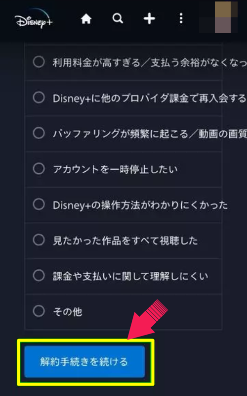 Disney＋の解約方法6-2