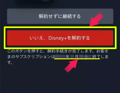 Disney＋の解約方法7-1