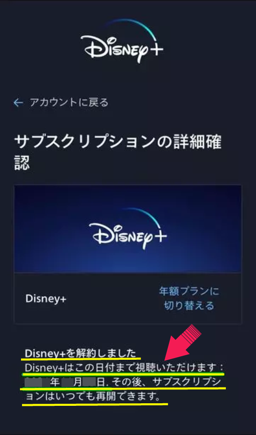 Disney＋の解約方法7-2