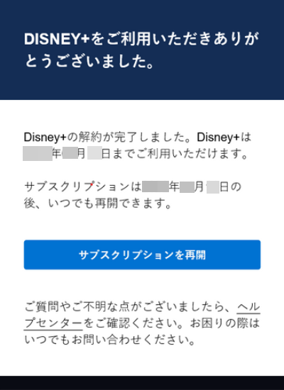 Disney＋の解約方法8