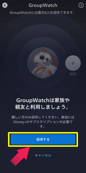 GroupWatchの手順3