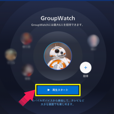 GroupWatchの手順5