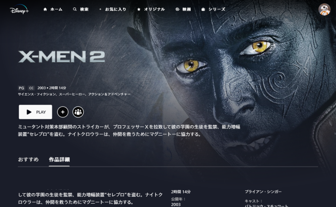 X-Men2  ディズニープラス