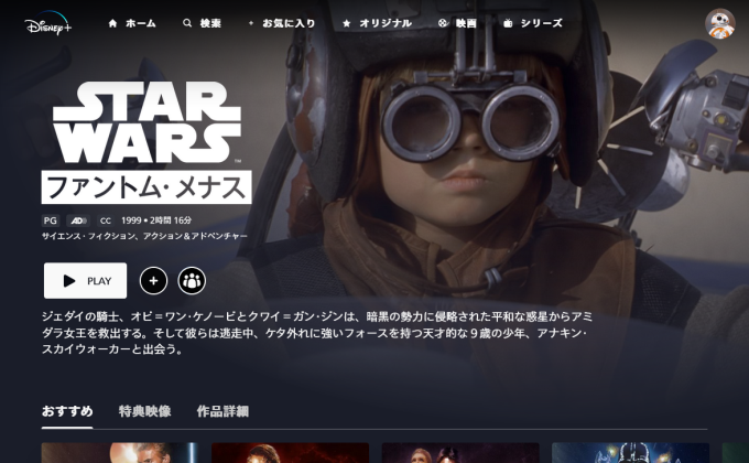 スター・ウォーズ1/ファントム・メナス  ディズニープラス 無料視聴