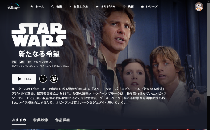 スター・ウォーズ4/新たなる希望  ディズニープラス 無料視聴