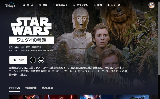 スター・ウォーズ6/ジェダイの帰還  ディズニープラス 無料視聴