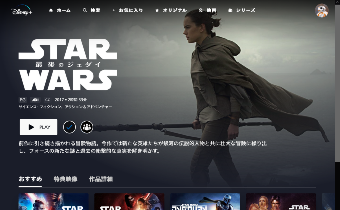 スター・ウォーズ/最後のジェダイ  ディズニープラス 無料視聴